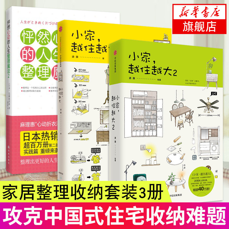 3册套 小家越住越大1 2 怦然心动的人生整理魔法 逯薇著家的容器