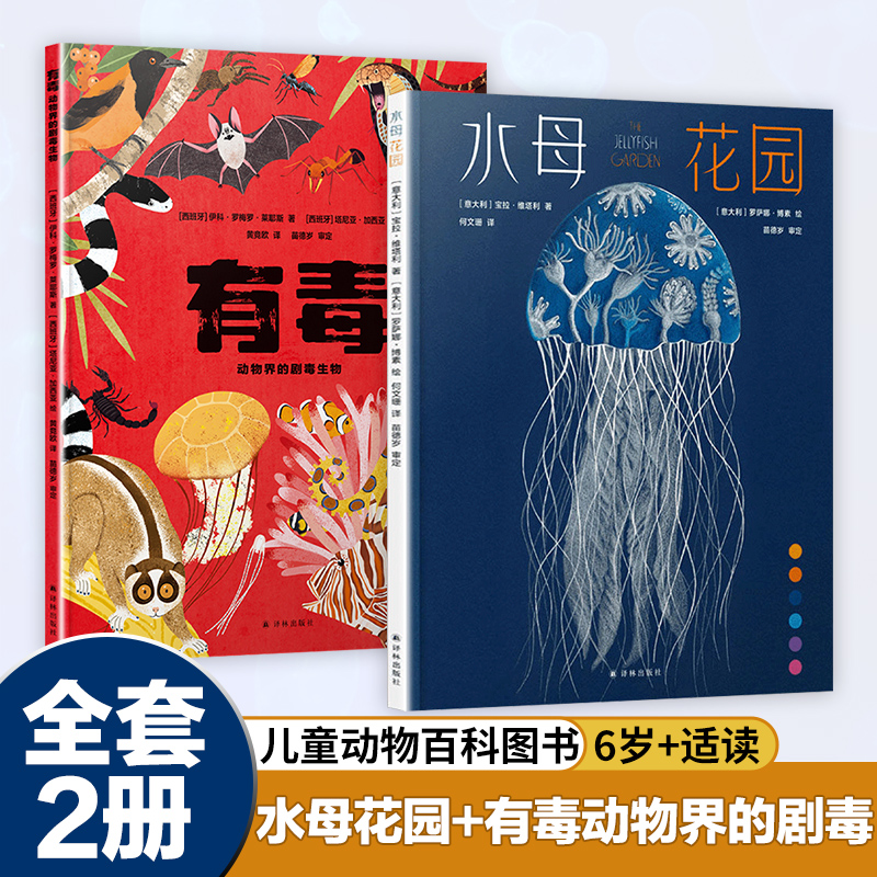 水母花园+有毒动物界的剧毒生物