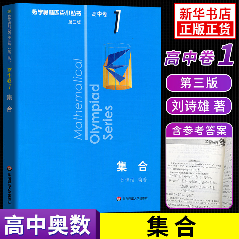 2020新版 数学奥林匹克小丛书高中卷1集合第三版 奥数竞赛教程小蓝本高一二三通用数学逻辑思维专项训练知识训练 新华正版书籍属于什么档次？