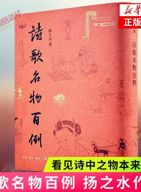 诗歌名物百例 扬之水名物研究三十年撷英 中国古代诗歌研究重要参考 看见诗中之物本来面貌 中国古典文学诗歌 凤凰新华书店正版