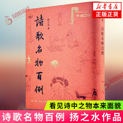 诗歌名物百例 扬之水名物研究三十年撷英 中国古代诗歌研究重要参考 看见诗中之物本来面貌 中国古典文学诗歌 凤凰新华书店正版