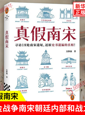 真假南宋 吴铮强 著 宋金战争南宋朝廷内部和战之争 理学家与权臣群体的权力斗争南宋的灭亡 江苏凤凰文艺出版社 新华书店正版书籍
