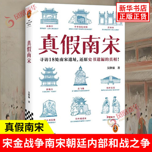 真假南宋 吴铮强 著 宋金战争南宋朝廷内部和战之争 理学家与权臣群体的权力斗争南宋的灭亡 江苏凤凰文艺出版社 新华书店正版书籍