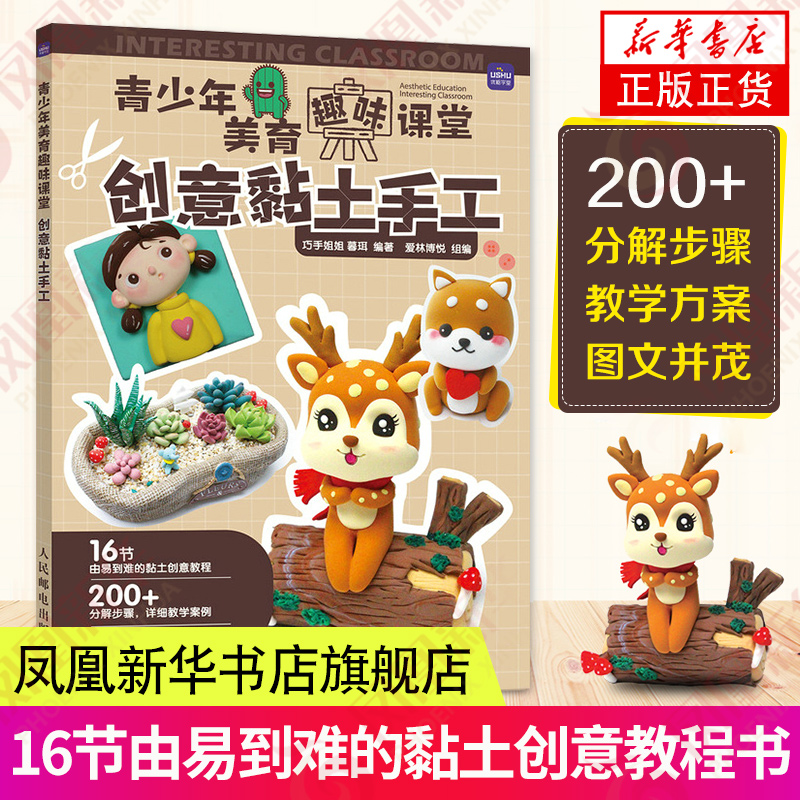 创意黏土手工-青少年美育趣味课堂 轻粘土教程书 黏土造型制作 彩泥橡皮泥手工大全制作儿童教材书籍 家庭亲子手工陪娃diy