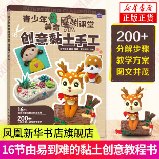 彩泥橡皮泥手工大全制作儿童教材书籍 创意黏土手工 黏土造型制作 轻粘土教程书 家庭亲子手工陪娃diy 青少年美育趣味课堂