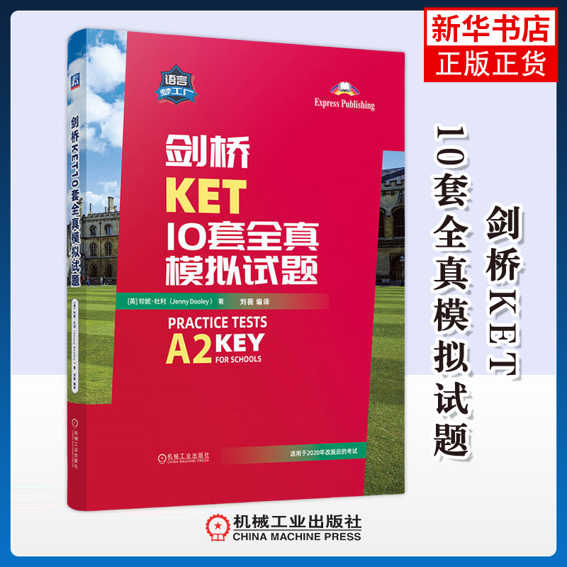 剑桥KET10套全真模拟试题-语言梦工厂(英)珍妮.杜利剑桥商务英语/BEC机械工业出版社凤凰新华书店旗舰店