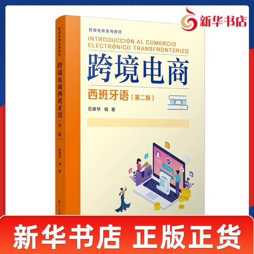 跨境电商西班牙语 第二版 岳惠琴 编著 开拓西班牙和拉美市场提供专业指引 QM跨境电商实操技能 复旦大学出版社 新华书店正版书籍