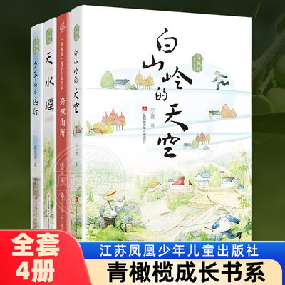 全套4册 青橄榄成长小说书系天水谣跨越山海白山岭的天空少年将要远行儿童文学中小学生课外阅读书籍正版二三四五六年级课外书读物