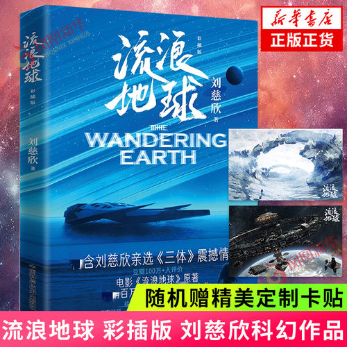流浪地球 正版书彩插版 刘慈欣著 吴京主演电影流浪地球2原著 科幻小说 凤凰新华书店旗舰店正版书籍
