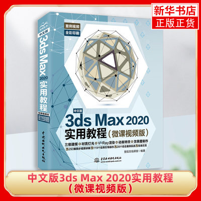 中文版3ds Max 2020实用教程（微课视频版）3ds教程书籍 3dmax教程书自学 3ds建模设计 3dsvray渲染【凤凰新华书店旗舰店】