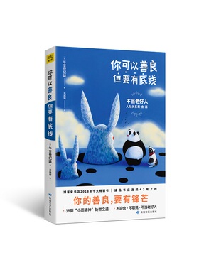 你可以善良 但要有底线  38则小恶精神处世之道 不当老好人 人际关系断舍离 不懂得拒绝 正在拖垮你 现代社会人际关系书籍
