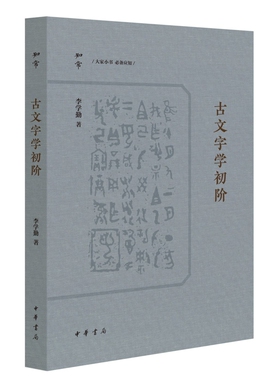 古文字学初阶 李学勤 著 为学习古文字学提供了一条简捷的门径 绝学一本通 古文字入门的通关秘钥 语言文字 中华书局 新华正版书籍