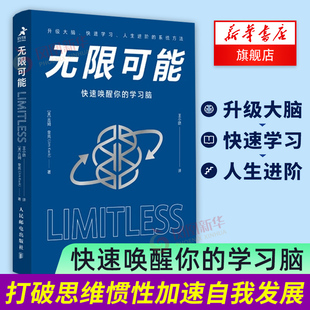 凤凰新华书店旗舰店 美 自我实现励志成功书籍 正版 吉姆 学习脑 奎克 著 无限可能 书籍 快速唤醒你