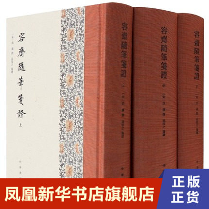 【3本套】容斋随笔笺证 精装繁体竖排 洪迈著 中华书局 正版书籍 凤凰新华书店旗舰店 精装繁体竖排 宋洪迈撰 凌郁之笺证