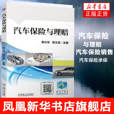 汽车保险与理赔 汽车保险销售汽车保险承保和汽车保险理赔计算 机械工业出版社 正版书籍 凤凰新华书店旗舰店