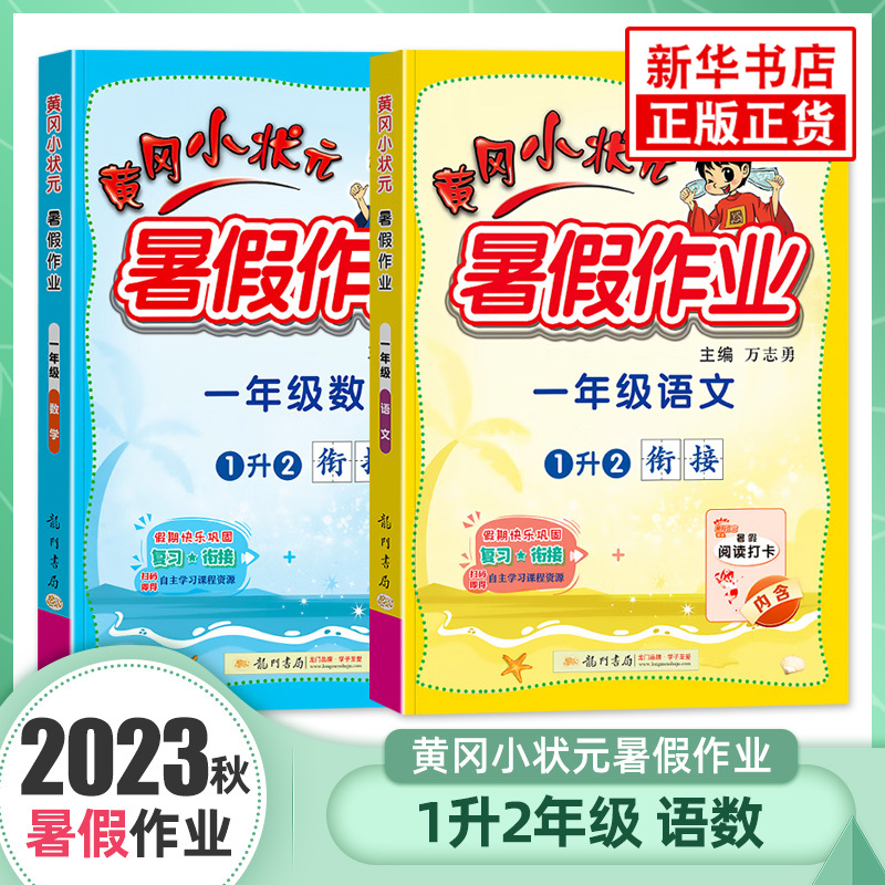 2023秋黄冈小状元暑假作业一年级语文数学通用版一升二年级小学教辅1升2练习册教材同步暑假衔接暑假作业预习复习快乐暑假正版-封面