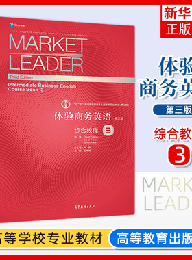 Market Leader体验商务英语 综合教程3 第三册 学生用书 第三版 王艳艳 高等教育出版社 体验商务英语教材书可搭剑桥BEC考试真题集