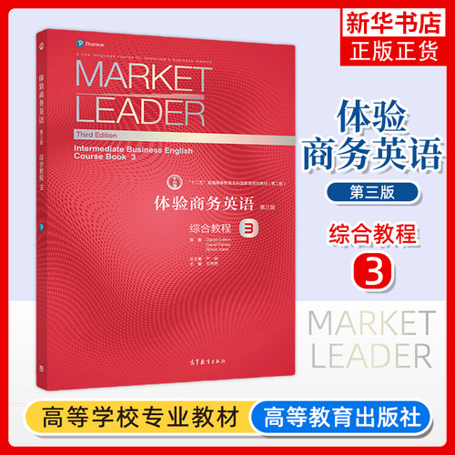 Market Leader体验商务英语 综合教程3 第三册 学生用书 第三版 王艳艳 高等教育出版社 体验商务英语教材书可搭剑桥BEC考试真题集