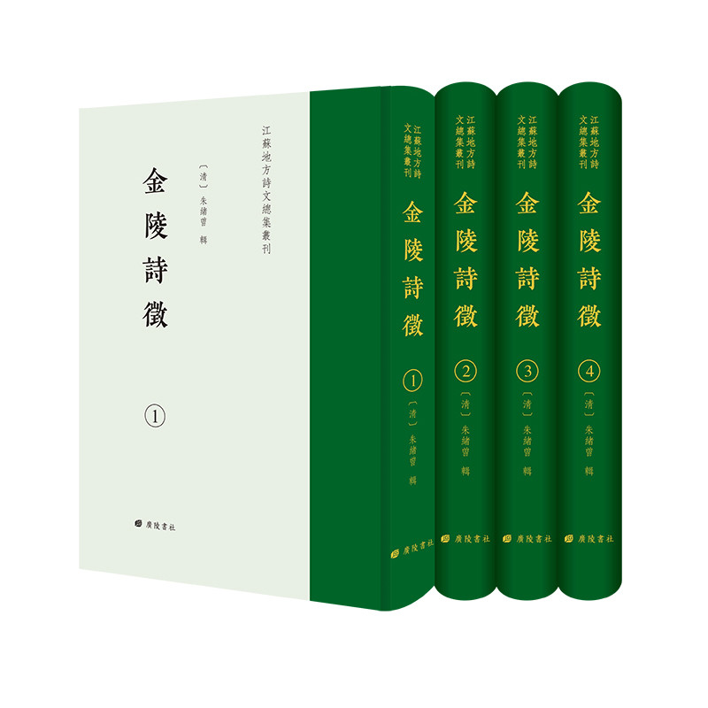 金陵诗征(全4册)(清) 朱绪曾历史知识读物广陵书社凤凰新华书店旗舰店