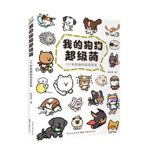 狗狗超级萌 湖北美术出版 101种萌趣狗狗简笔画恬花花 新 社凤凰新华书店旗舰店 著绘画 我