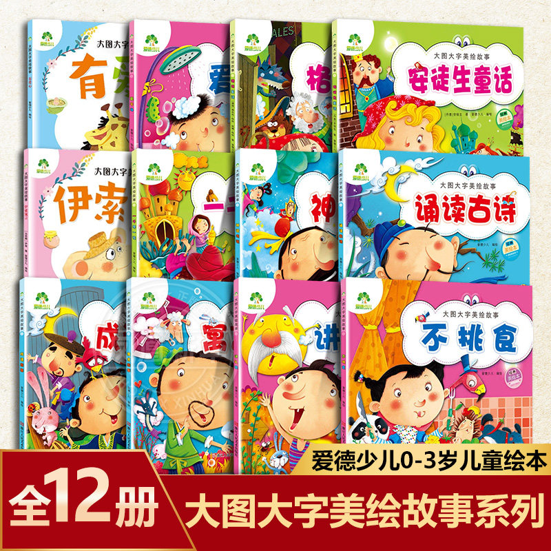 大图大字美绘故事系列全12册 不挑食  0-3岁儿童绘本 爱德少儿 编绘 爱挑食的闹闹 冰激凌小熊 小猪的菜单等  新华正版