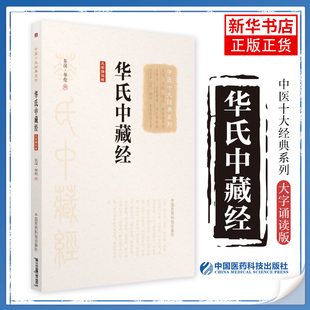 华氏中藏经(大字诵读版)中医十大系列 中国医药科技出版社脏腑辩证论治体系总结疑难杂病论治大法附方 凤凰新华书店旗舰店