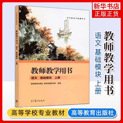 2024中等职业学校教科书中职教师教学用书语文基础模块上册 高教版教材配套教学参考书高等教育出版社教参教师用书