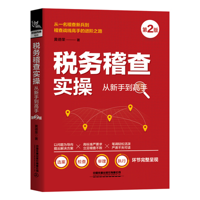 税务稽查实操 从新手到高手  第2版  办案人员工具书 税务系统税收政策税务稽查日常工作 正版书籍【凤凰新华书店旗舰店】