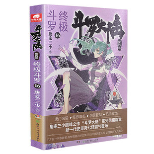 斗罗大陆 第四部 终ji斗罗16唐家三少著 斗罗大陆系列荣耀篇章 唐门荣耀重燃鸿篇作品中南天使玄幻科幻新武侠小说青春文学正版