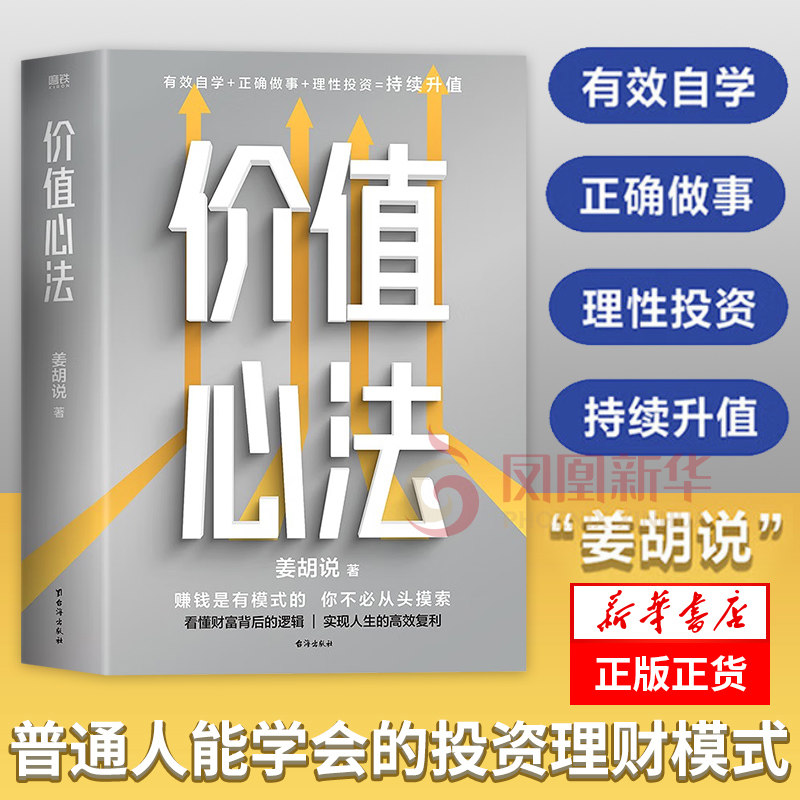 价值心法 姜胡说  普通人能学会的投资理财模式 理财投资类书籍 台海出版社 社会科学金融投资书 凤凰新华书店旗舰店,书籍/杂志/报纸,金融投资,淘宝优惠券,粉丝福利购,淘宝优惠卷