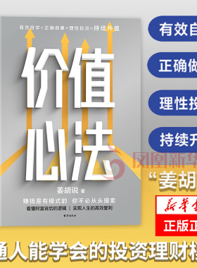 价值心法 姜胡说  普通人能学会的投资理财模式 理财投资类书籍 台海出版社 社会科学金融投资书 凤凰新华书店旗舰店