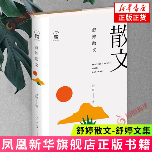 舒婷散文-舒婷文集(珍藏版)