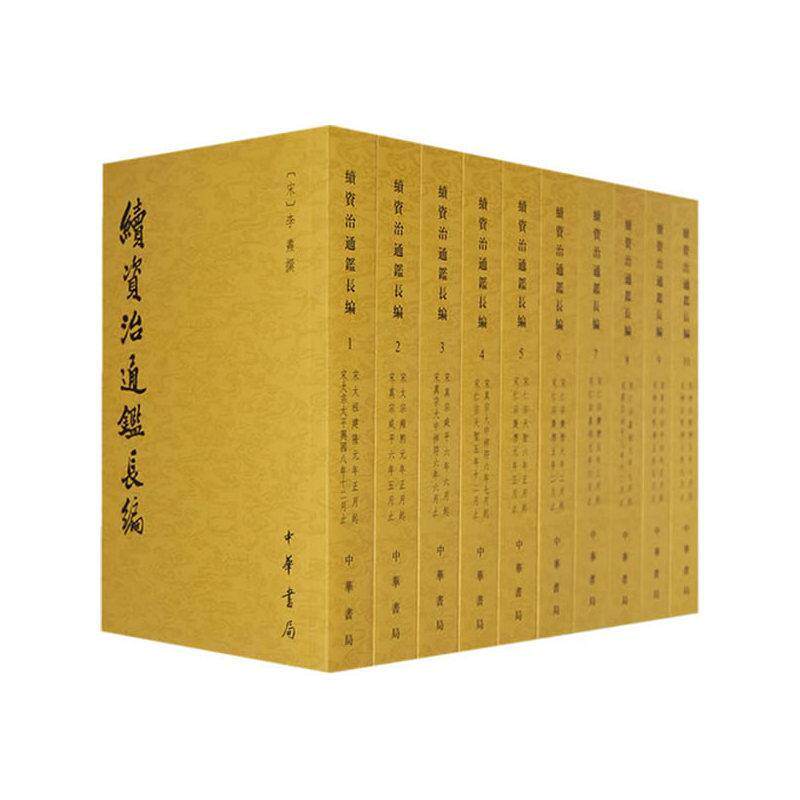 【出版社代发】续资治通鉴长编 全套20册平装繁体竖排文言文版 (宋)李焘编撰 中国古代史北宋编年体中国通史国学书籍 新华正版