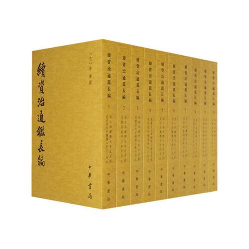 【出版社代发】续资治通鉴长编 全套20册平装繁体竖排文言文版 (宋)李焘编撰 中国古代史北宋编年体中国通史国学书籍 新华正版