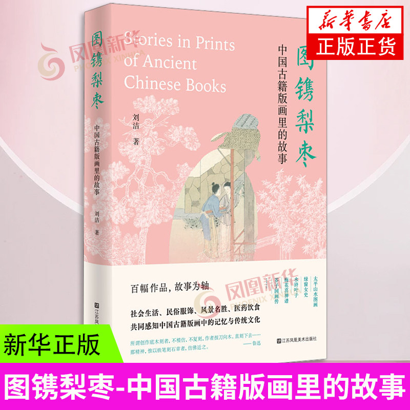 图镌梨枣-中国古籍版画里的故事