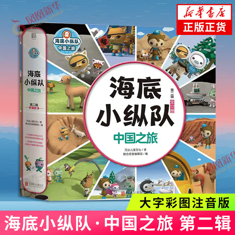 海底小纵队&middot;中国之旅 第二辑 全12册 大字彩图注音版 中华名山大川结识动物 科普百科卡通动漫漫故事书宝宝早教图书儿童文学 正版
