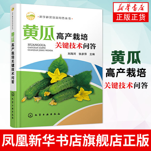 【新华书店旗舰店】黄瓜高产栽培关键技术问答 黄瓜优良品种选择育苗技术高产栽培病虫害诊断与防治书黄瓜栽培种植技术书籍