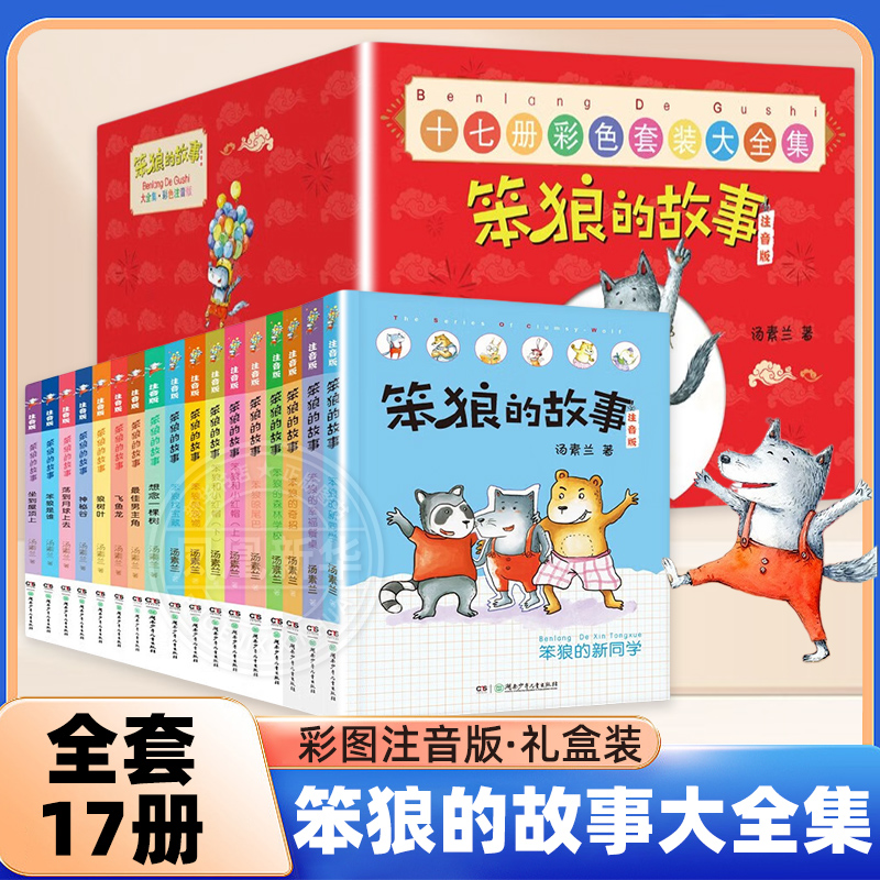 正版笨狼的故事彩图注音版全套