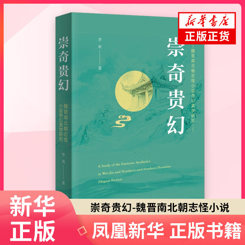 崇奇贵幻-魏晋南北朝志怪小说奇幻美学研究李爽 著文学理论/文学评论与研究商务印书馆 凤凰新华书店旗舰店