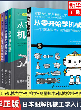 任选 从零开始学机械日本图解机械工学入门系列 从零开始学机械设计机械力学机械工程测量技术工业机械设计基础机械设计知识全知道