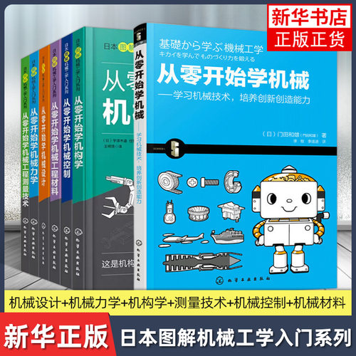 任选 从零开始学机械日本图解机械工学入门系列 从零开始学机械设计机械力学机械工程测量技术工业机械设计基础机械设计知识全知道