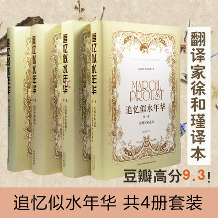 追忆似水年华 共4册套装 马塞尔普鲁斯特著 译林出版社 抒发对故人对往事的无限怀念和难以排遣的惆怅 世界名著外国文学小说书