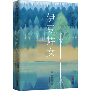 川端康成作品精选 凤凰新华书店旗舰店正版 描述在伊豆来自东京 被其中小舞女薰子吸引并相爱 书籍 少年偶遇一群巡回艺人 伊豆舞女