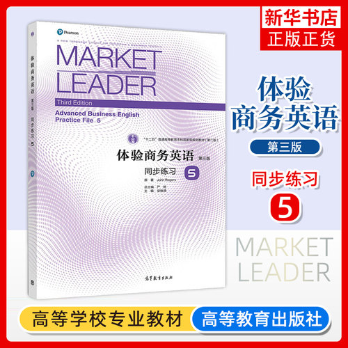 Market Leader体验商务英语 同步练习5第五册 第三版 高等教育出版社 大学商务英语专业一年级体验商务英语教材综合教程配套习题集