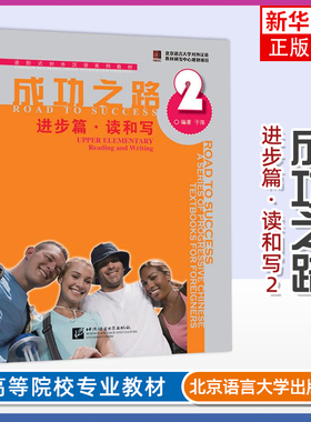 正版 成功之路进步篇读和写2二 Road to success Upper Elementary Reading and Writing 进阶式对外汉语国际中文教材书籍