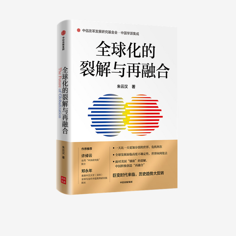 全球化的裂解与再融合 朱云汉 著 政治军事书籍 中信出版集团 正版书籍 【凤凰新华书店旗舰店】
