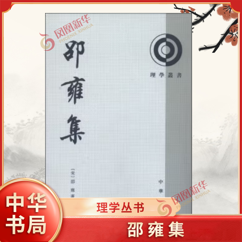正版书籍 邵雍集理学丛书 繁体竖排 平装 全1册 中华书局 中国哲学 北宋哲学家邵雍的代表性著作 凤凰新华书店官方旗舰店