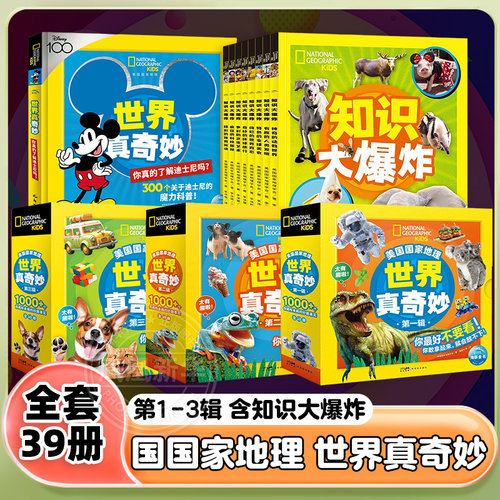 全39册 美国国家地理世界真奇妙1-3辑+知识爆炸+你真的了解迪士尼吗中文版儿童课外阅读天文地理动物人体科普百科启蒙图画书