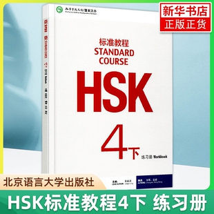 HSK标准教程4下 练习册 姜丽萍 北京语言大学出版社 对外汉语教材 新HSK考试教程四级下册习题 新汉语水平等级考试四级HSK考试大纲