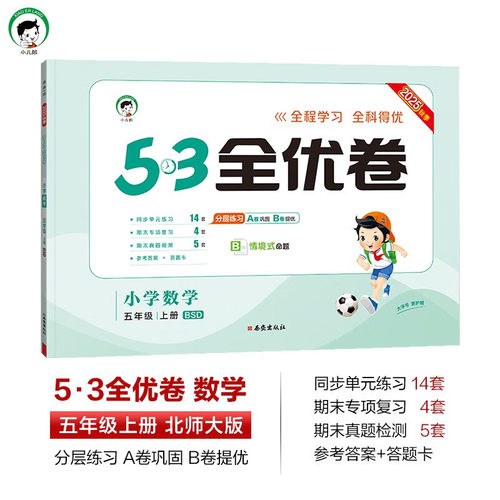 2025秋 53全优卷小学数学五年级上册BSD北师大版 五三曲一线小二郎小学数学5年级上册同步强化训练习题册培优检测卷天天练新华正版